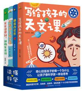 《读懂科学》（全4册）精心回答孩子的每一个为什么