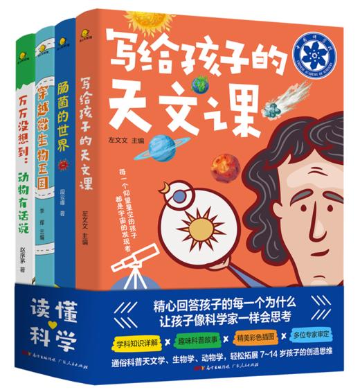 《读懂科学》（全4册）精心回答孩子的每一个为什么 商品图0