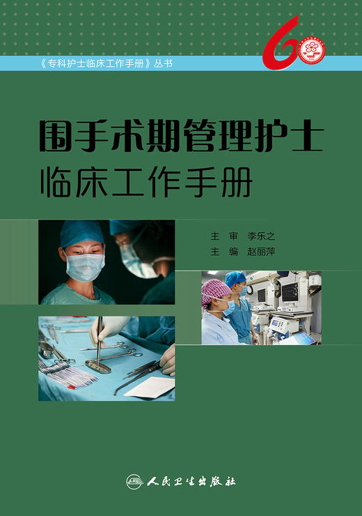 [旗舰店 现货]围手术期管理护士临床工作手册 赵丽萍 主编 《专科护士临床工作手册》丛书 9787117251273 护理学 2018年4月参考书 商品图1