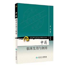 中药临床生用与制用（现代著名老中医名著重刊丛书）