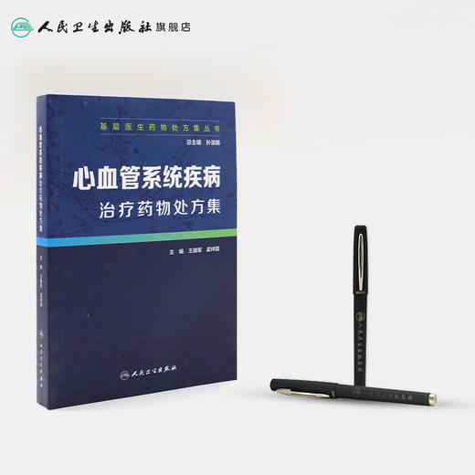 基层医生药物处方集丛书-—心血管系统疾病治疗药物处方集 商品图3