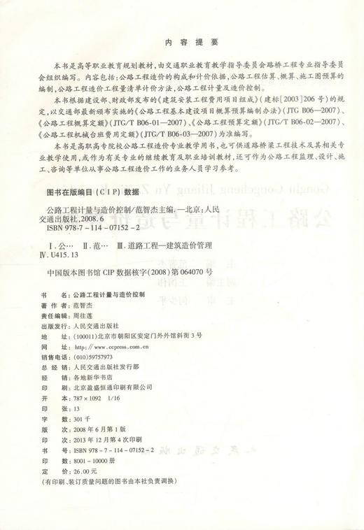 正版现货公路工程计量与造价控制 高等职业教育规划教材 公路工程计量 范智杰编著 人民交通出版社股份有限公司9787114071522 商品图2