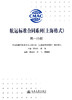 航运标准合同系列（上海格式）第一分册 商品缩略图3