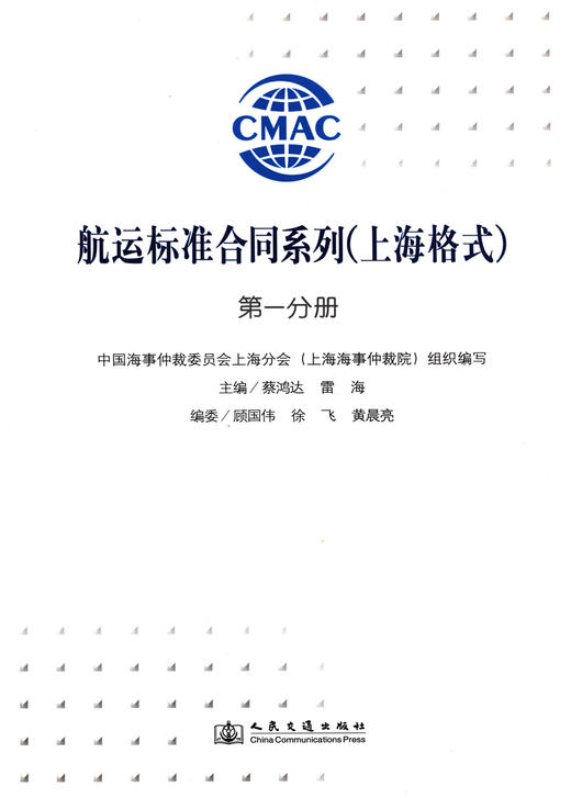 航运标准合同系列（上海格式）第一分册 商品图3