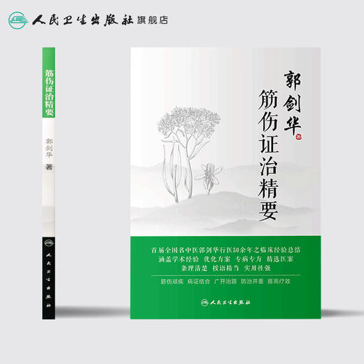 [旗舰店 现货] 筋伤证治精要 郭剑华 著 中医药骨伤科学 9787117278652 2019年2月参考书 人民卫生出版社 商品图2