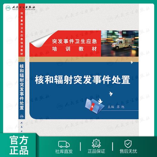 突发事件卫生应急培训教材 核和辐射突发事件处置 卫生部 征订 人民卫生出版社 西医 预防医学 流行病学与传染病 正版 现货 商品图0