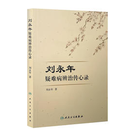 刘永年疑难病辨治传心录 [中医 双创 推荐图书] 刘永年 主编 中医内科 9787117220613 2016年3月参考书 人民卫生出版社