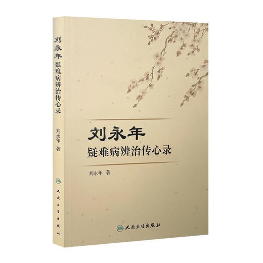 刘永年疑难病辨治传心录 [中医 双创 推荐图书] 刘永年 主编 中医内科 9787117220613 2016年3月参考书 人民卫生出版社 商品图0