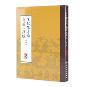 注解伤寒论  金匮玉函经    影印本 本社 中医感恩钜惠 9787117170468