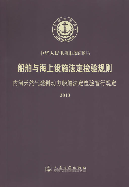 船舶与海上设施法定检验规则 内河天然气燃料动力船舶法定检验暂行规定2013 商品图3