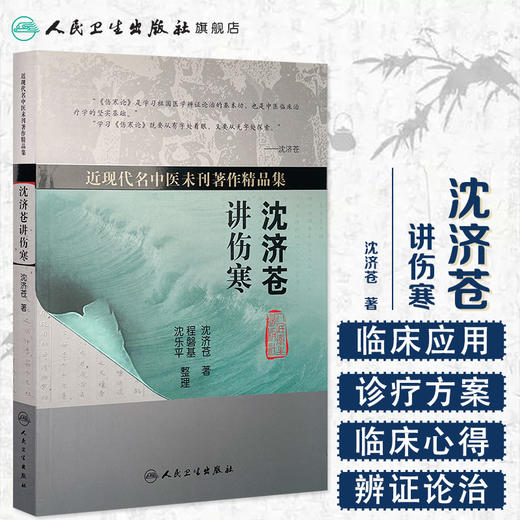 沈济苍讲伤寒 [中医药优秀图书][中医 双创 推荐图书] 沈济苍 著  9787117227179 2016年9月参考书 人民卫生出版社 商品图1