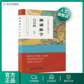 中医歌诀白话解丛书 濒湖脉学白话解（第5版）9787117171571 人民卫生出版社 官方直营 正版 中医 参考书