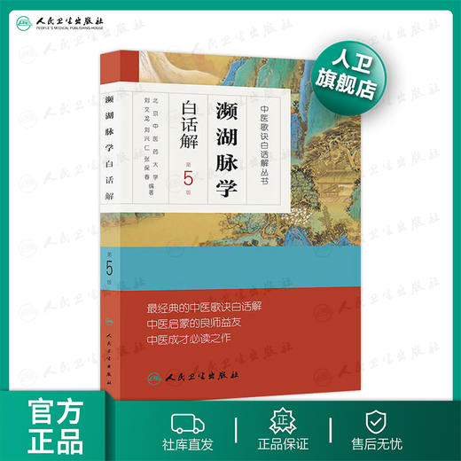 中医歌诀白话解丛书 濒湖脉学白话解（第5版）9787117171571 人民卫生出版社 官方直营 正版 中医 参考书 商品图0