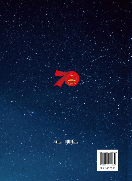 回望初心—中国远洋海运与祖国同行70年故事集 商品图1