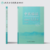 [旗舰店 现货]中医临证经验方121首 秦世云 主编 中医内科学 2018年5月参考书 人民卫生出版社 商品缩略图2