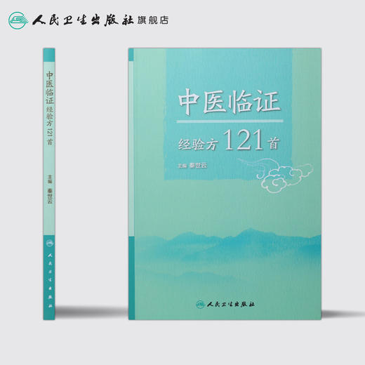 [旗舰店 现货]中医临证经验方121首 秦世云 主编 中医内科学 2018年5月参考书 人民卫生出版社 商品图2