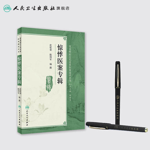 惊悸医案专辑 沈钦荣 陈琦军 编撰 常见病症古代名家医案选评丛书 9787117250658 内科学 2017年9月参考书 商品图3