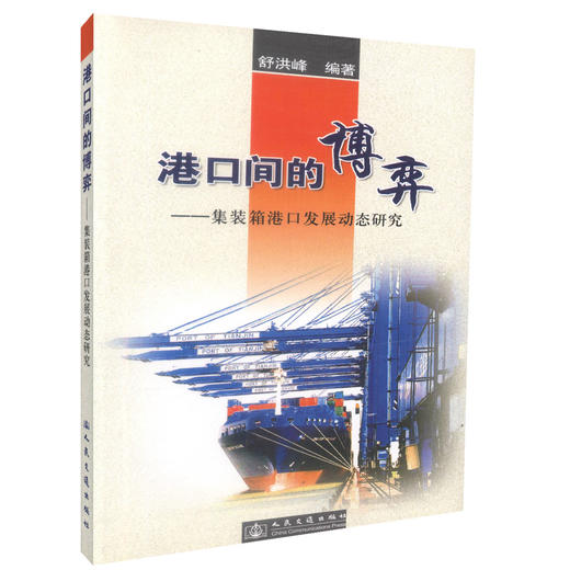正版现货 港口间的博弈 集装箱港口发展动态研究 舒洪峰编著 人民交通出版社股份有限公司 商品图0