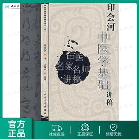 中医讲稿系列-印会河中医学基础讲稿9787117094740