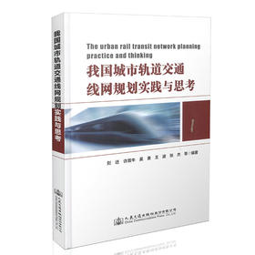 我国城市轨道交通线网规划实践与思考