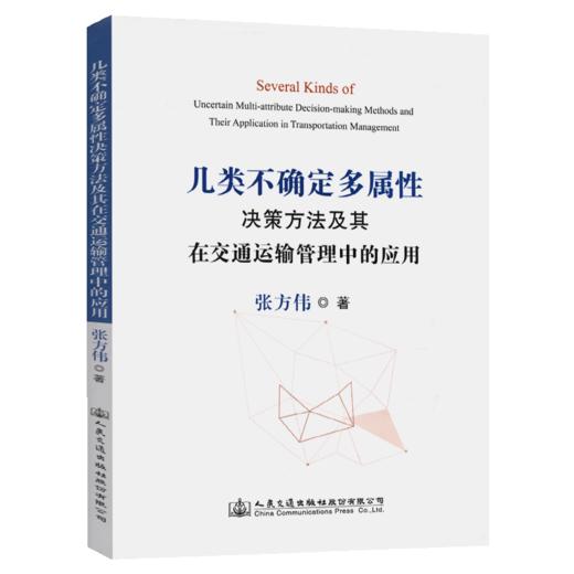 几类不确定多属性决策方法及其在交通运输管理中的应用 商品图5