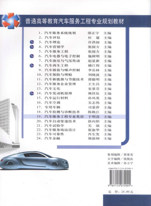正版现货 汽车服务工程专业英语 普通高等教育汽车服务工程专业规划教材 于明进 编著 汽车服务工程 高等教育 高职高专教材 商品图3