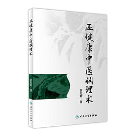 [旗舰店 现货] 亚健康中医调理术 田纪钧 著 中医针灸推拿 9787117282727 2019年4月参考书 人民卫生出版社