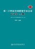 第二十四届全国桥梁学术会议论文集（上下册）2020年济南 中国土木工程学会桥梁及结构工程分会 编 商品缩略图3