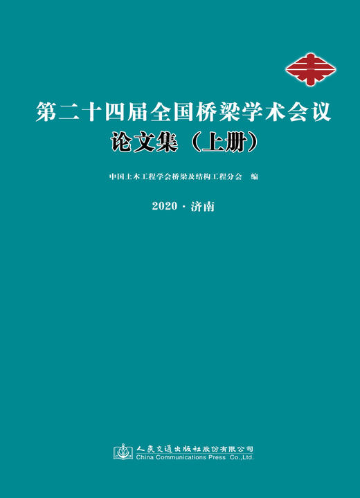 第二十四届全国桥梁学术会议论文集（上下册）2020年济南 中国土木工程学会桥梁及结构工程分会 编 商品图3