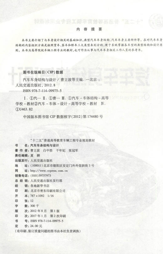 正版现货汽车车身结构与设计十二五普通高等教育车辆工程专业规划教材高等院校车辆工程专业的教材9787114099755曹立波 白忠浩 商品图2