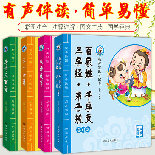 少儿国学经典全4册唐诗三百首成语故事三十六计三字经百家姓弟子规千字文幼儿早教国学启蒙儿童文学古诗词3-9岁小学生课外阅读书籍——河南美术出版社 商品图1