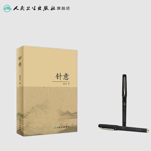 [旗舰店 现货] 针意 赵京生 著 中医药针灸推拿 9787117285148 2019年6月参考书 人民卫生出版社 商品图3