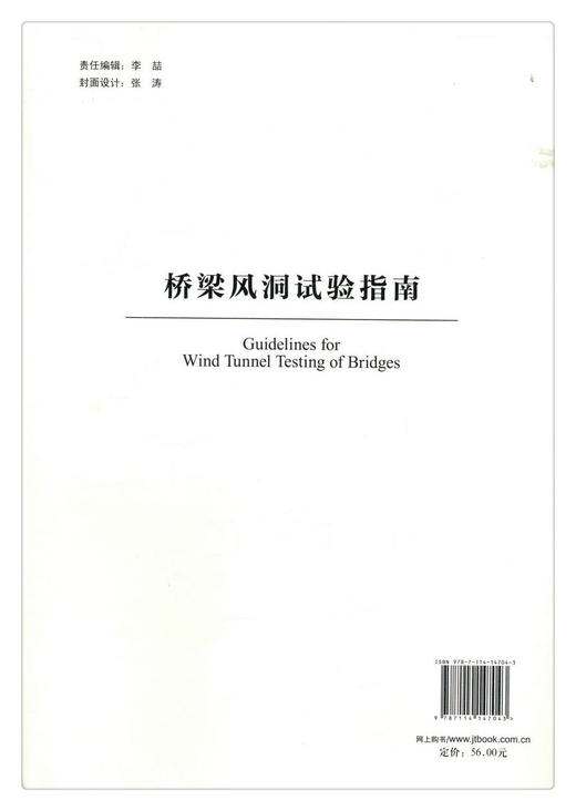 正版现货 桥梁风洞试验指南 人民交通出版社股份有限公司 桥梁风洞试验指南编写组 商品图2
