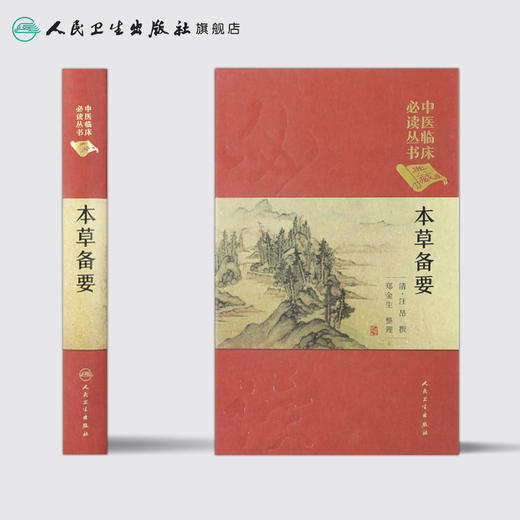 中医临床必读丛书（典藏版） 本草备要 清·汪昂 撰 郑金生 整理  9787117241755 中医 2017年7月参考书 商品图2