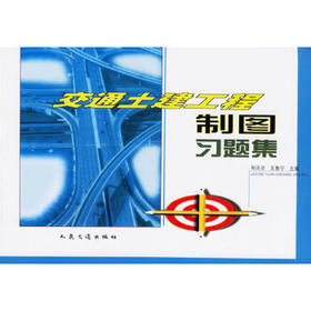 正版现货 交通土建工程制图习题集 和丕壮 主编 人民交通出版社 9787114039485 提供正规增值税发票