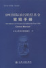 1992国际油污赔偿基金索赔手册 商品缩略图3
