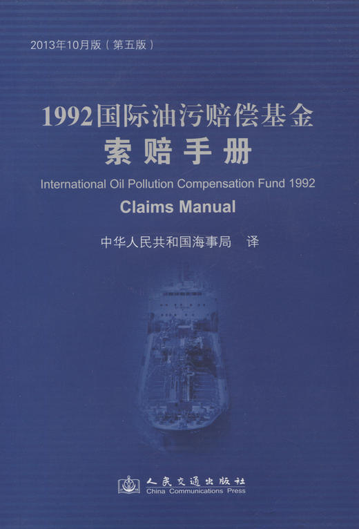 1992国际油污赔偿基金索赔手册 商品图3