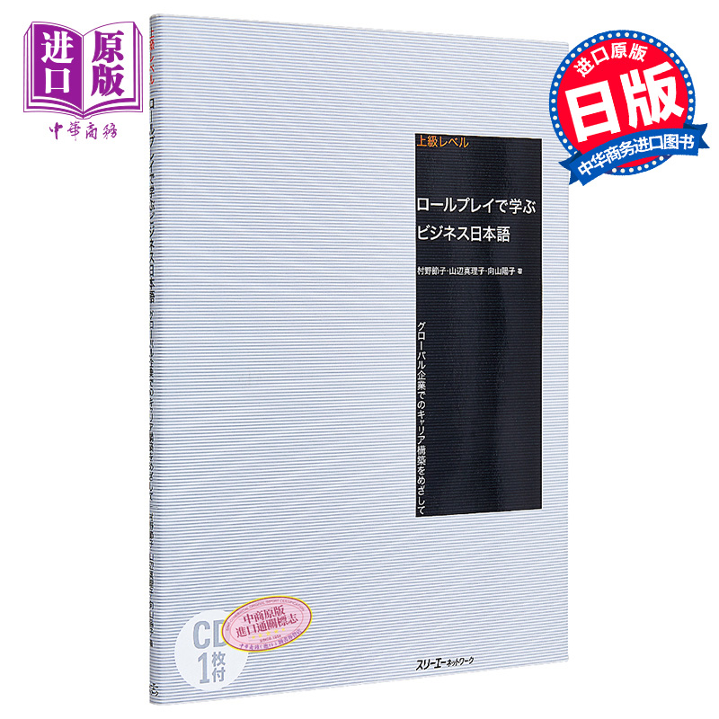 预售 【中商原版】用角色扮演学商务日语 日文原版 ロールプレイで学ぶビジネス日本語 グローバル企業でのキャリア構築をめざして