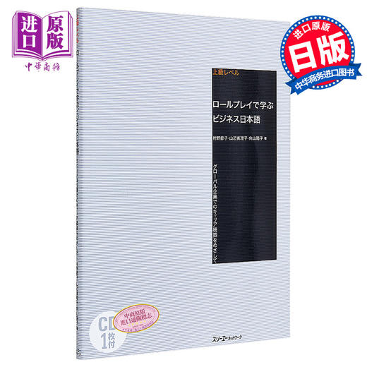 预售 【中商原版】用角色扮演学商务日语 日文原版 ロールプレイで学ぶビジネス日本語 グローバル企業でのキャリア構築をめざして 商品图0