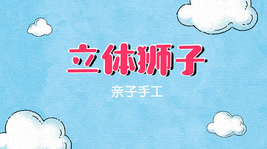 2021年11月动画  立体狮子 商品图0