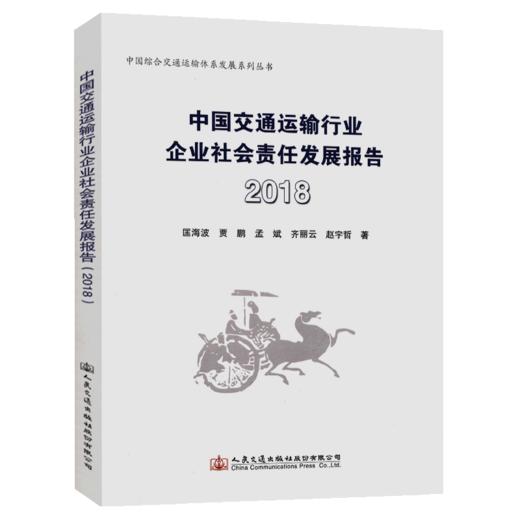 中国交通运输行业企业社会责任发展报告(2018) 商品图5