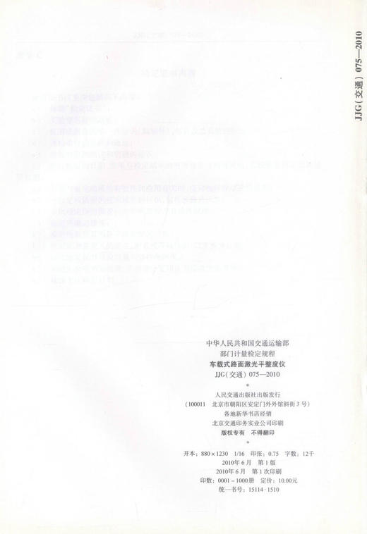 JJG075-2010 车载式路面激光平整度仪 中华人民共和国交通运输部门计量检定规程 商品图2