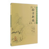 中医临床必读丛书 验方新编(上册）9787117086226 商品缩略图0