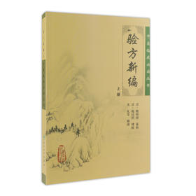 中医临床必读丛书 验方新编(上册）9787117086226