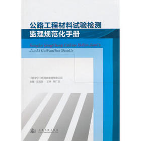 公路工程材料试验检测监理规范化手册