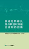 [旗舰店 现货]肿瘤骨转移及骨与软组织肿瘤合理用药指南 国家卫生计生委合理用药专家委员会 编写 9787117282468 2019年9月参考书 商品缩略图1