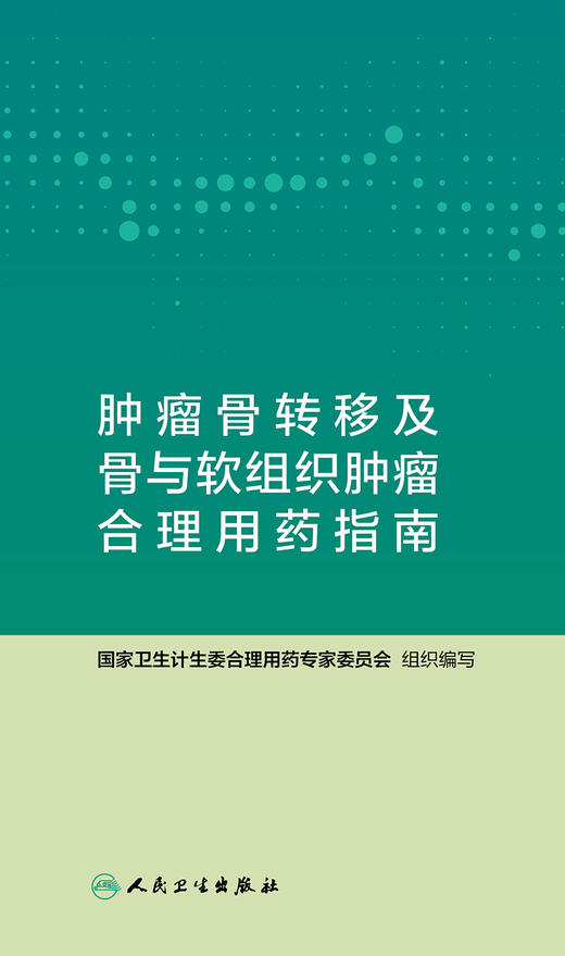 [旗舰店 现货]肿瘤骨转移及骨与软组织肿瘤合理用药指南 国家卫生计生委合理用药专家委员会 编写 9787117282468 2019年9月参考书 商品图1