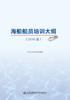 海船船员培训大纲(2016版) 商品缩略图3