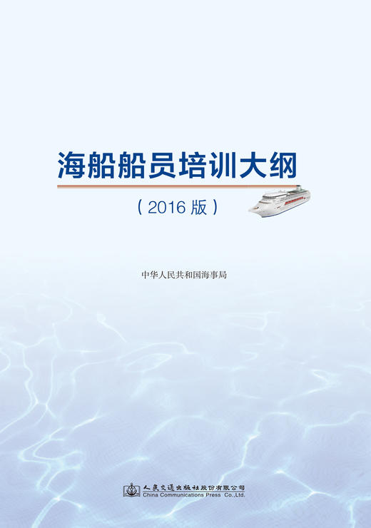 海船船员培训大纲(2016版) 商品图3
