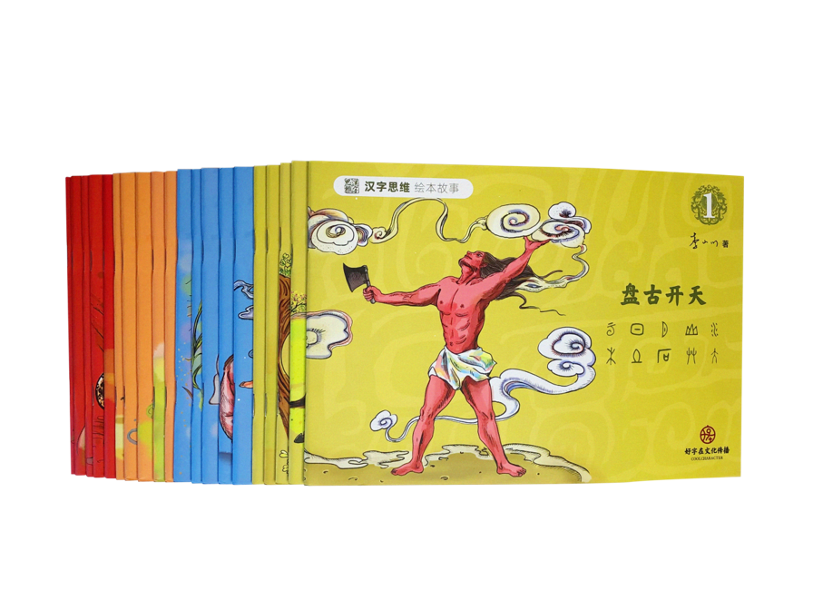 “汉字思维”故事绘本系列——读中国故事，做世界公民